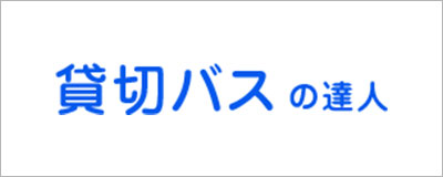 貸切バスの達人